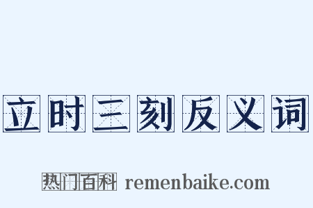 立时三刻反义词是什么意思的图片